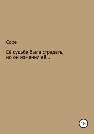 Софи, Её судьба была страдать, но он изменил её…