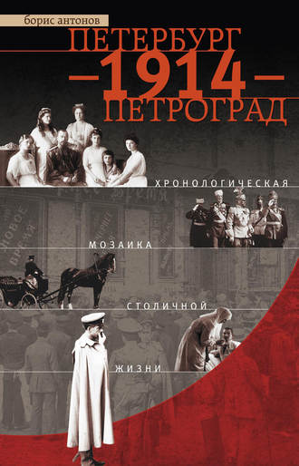 Борис Антонов, Петербург – 1914 – Петроград. Хронологическая мозаика столичной жизни