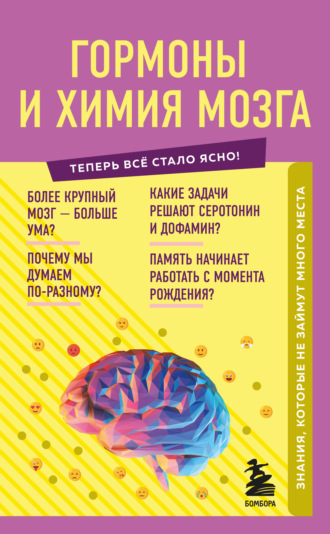 Е. Шаповалов, Гормоны и химия мозга. Знания, которые не займут много места