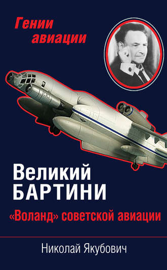 Николай Якубович, Великий Бартини. «Воланд» советской авиации