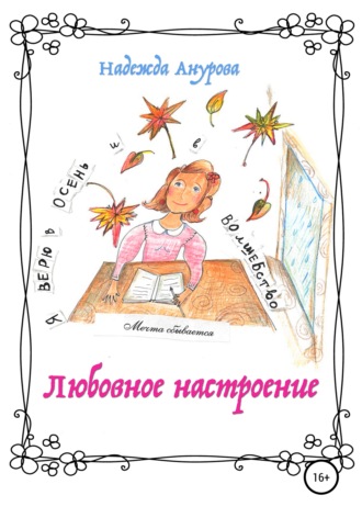 Надежда Анурова, Любовное настроение