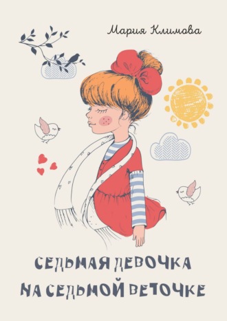 Мария Климова, Седьмая девочка на седьмой веточке