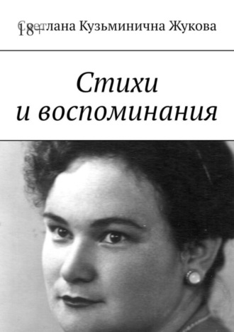 Светлана Жукова, Стихи и воспоминания