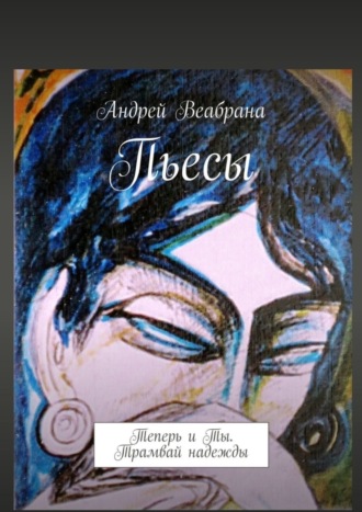 Андрей Веабрана, Пьесы. Теперь и Ты. Трамвай надежды