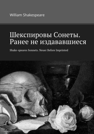 William Shakespeare, Шекспировы Cонеты. Ранее не издававшиеся. Shake-speares Sonnets. Neuer Before Imprinted