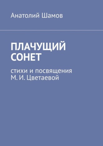 Анатолий Шамов, Плачущий сонет. Стихи и посвящения М. И. Цветаевой