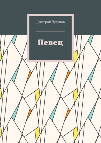 Дмитрий Чугунов, Певец. Фэнтези