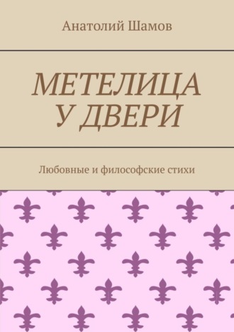 Анатолий Шамов, Метелица у двери. Любовная и философская лирика