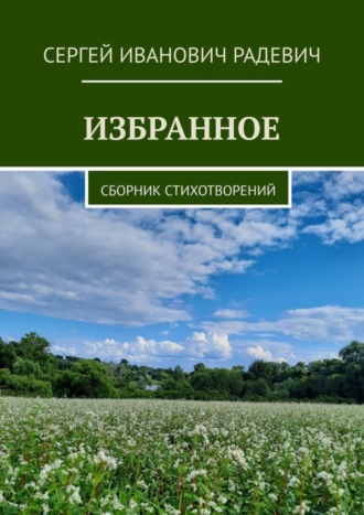 Сергей Радевич, Избранное. Сборник стихотворений