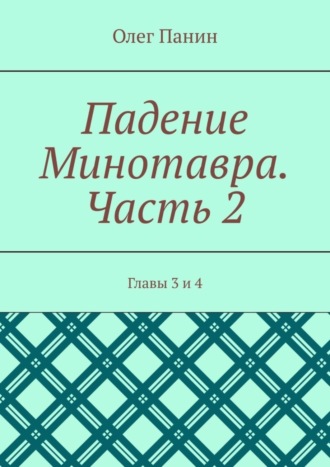 Олег Панин, Падение Минотавра. Часть 2. Главы 3 и 4