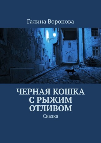 Галина Воронова, Черная кошка с рыжим отливом. Сказка