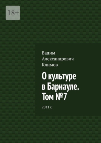 Вадим Климов, О культуре в Барнауле. Том №7. 2011 г.