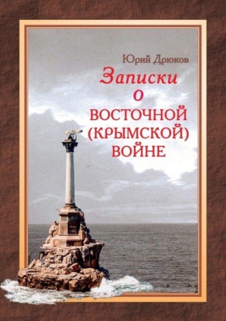 Юрий Дрюков, Записки о Восточной (Крымской) войне