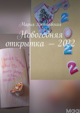 Мария Ярославская, Новогодняя открытка – 2022