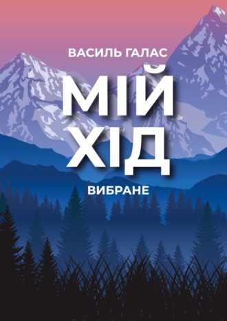 Василь Галас, Мій хід. Вибране