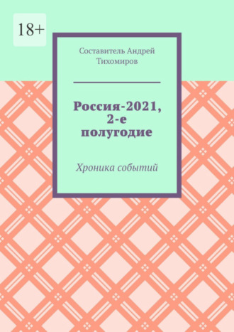 Андрей Тихомиров, Россия-2021, 2-е полугодие. Хроника событий