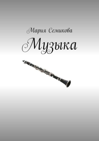 Мария Семикова, Музыка