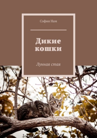 София Нам, Дикие кошки. Лунная стая