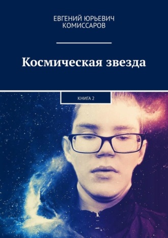 Евгений Комиссаров, Космическая звезда. Книга 2