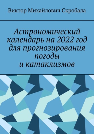 Виктор Скробала, Астрономический календарь на 2022 год для прогнозирования погоды и катаклизмов