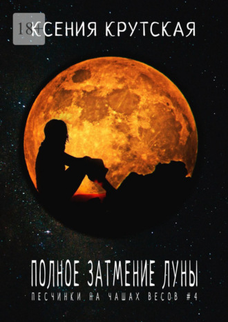 Ксения Крутская, Полное затмение Луны. Песчинки на чашах весов # 4