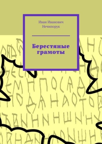 Иван Нечипорук, Берестяные грамоты