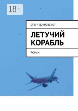 Летучий корабль. Роман Ольга Покровская, Летучий корабль. Роман