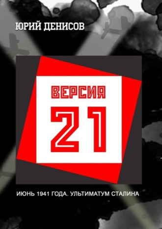 Юрий Денисов, Версия-21