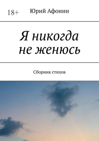 Юрий Афонин, Я никогда не женюсь. Сборник стихов