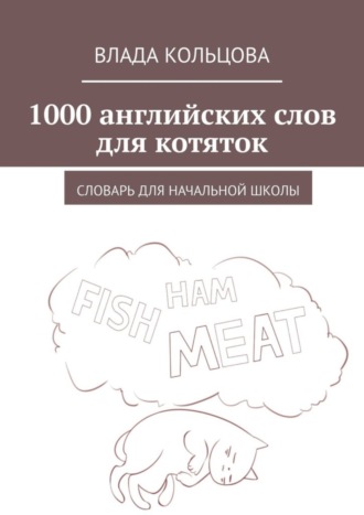 Влада Кольцова, 1000 английских слов для котяток. Словарь для начальной школы