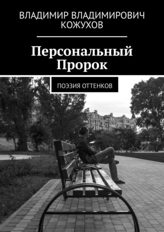 Владимир Кожухов, Персональный Пророк. Поэзия оттенков