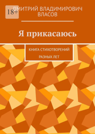 Дмитрий Власов, Я прикасаюсь. Книга стихотворений разных лет