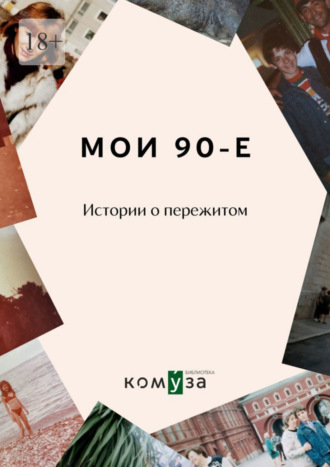 Диана Королькова, Мои 90-е. Истории о пережитом