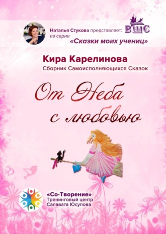 Кира Карелинова, От Неба с любовью. Сборник Самоисполняющихся Сказок