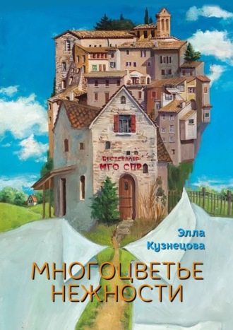 Элла Кузнецова, Многоцветье нежности. Серия «Бестселлер МГО СПР»