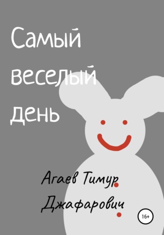 Тимур Агаев, Самый веселый день