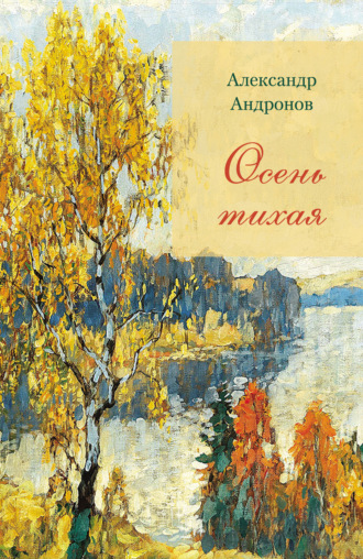 Александр Андронов, Осень тихая