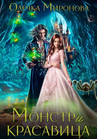 Монстр и красавица Хельга Эстай, Монстр и красавица