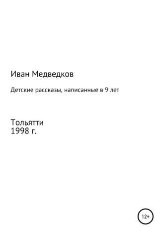 Иван Медведков, Андрей Медведков, Детские рассказы, написанные в 9 лет