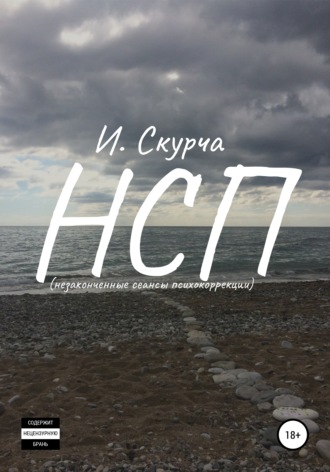 Игорь Скурча, НСП: незавершённые сеансы психокоррекции