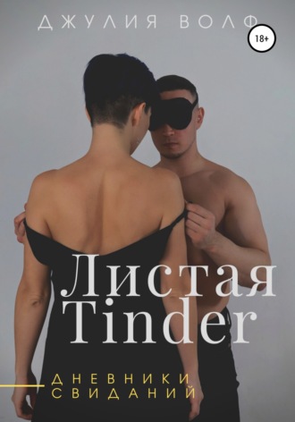 Джулия Волф, Листая Tinder. Дневники свиданий