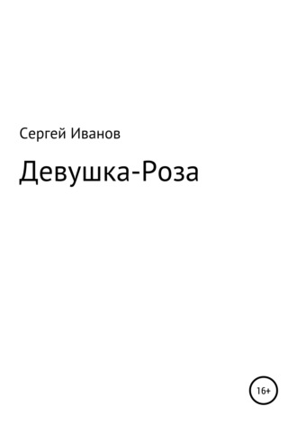 Сергей Иванов, Девушка-Роза