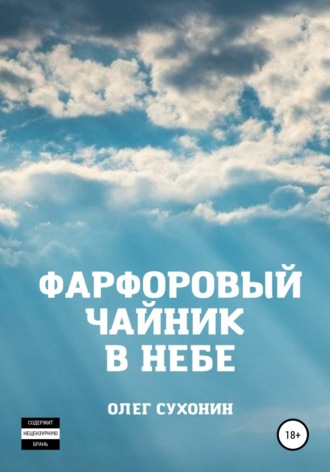 Олег Сухонин, Фарфоровый чайник в небе