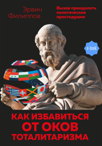 Эрвин Филиппов, Как избавиться от оков тоталитаризма. Вызов преодолеть политическое простодушие