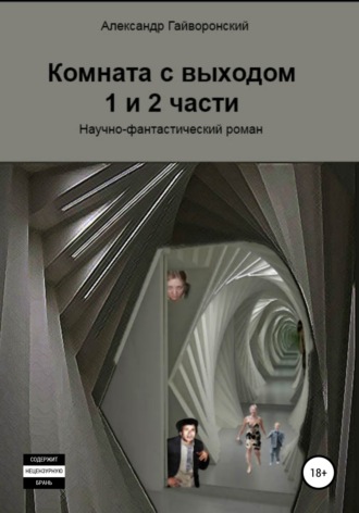 Александр Гайворонский, Комната с выходом. 1 и 2 части