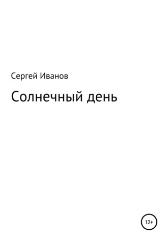 Сергей Иванов, Солнечный день