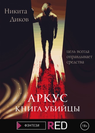 Никита Диков, Аркус. Книга убийцы
