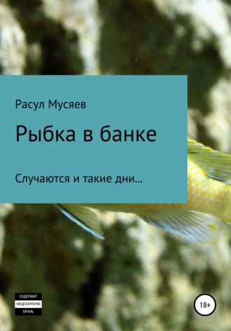 Расул Мусяев, Рыбка в банке