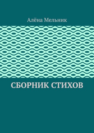 Алёна Мельник, Сборник стихов