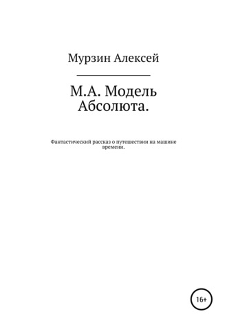 Алексей Мурзин, М.А. Модель Абсолюта